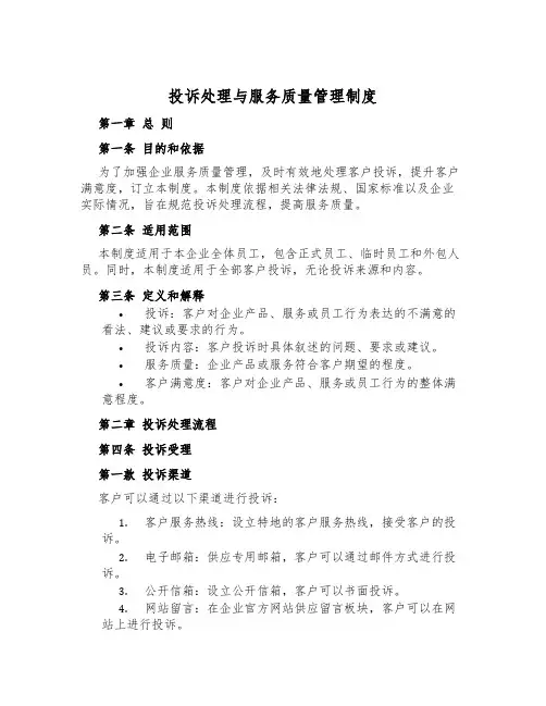 投诉处理与服务质量管理制度