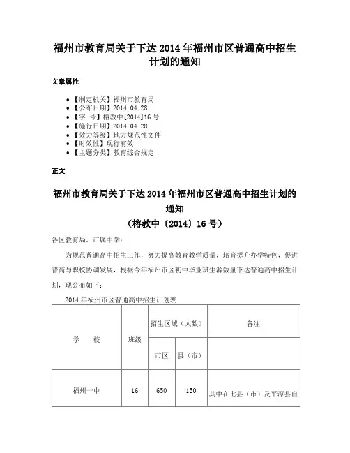 福州市教育局关于下达2014年福州市区普通高中招生计划的通知