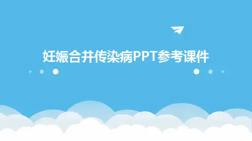 妊娠合并传染病PPT参考课件