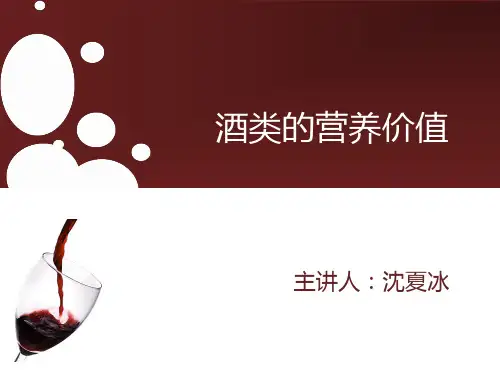 酒类的营养价值