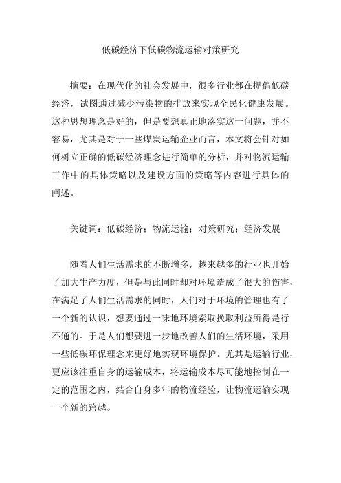 低碳经济下低碳物流运输对策研究【论文】