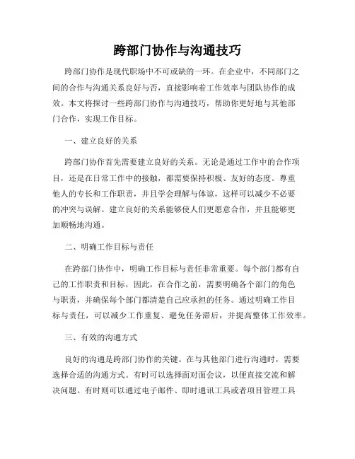 跨部门协作与沟通技巧
