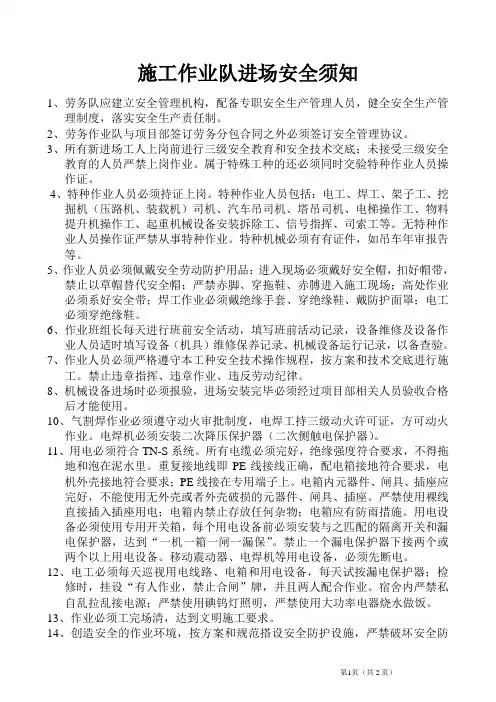 施工作业队进场安全须知