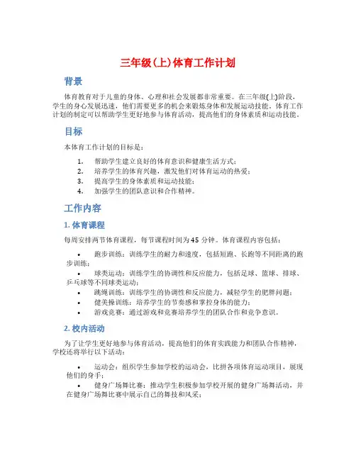 三年级(上)体育工作计划