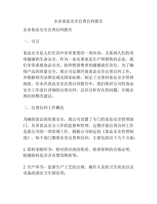 企业食品安全自查自纠报告