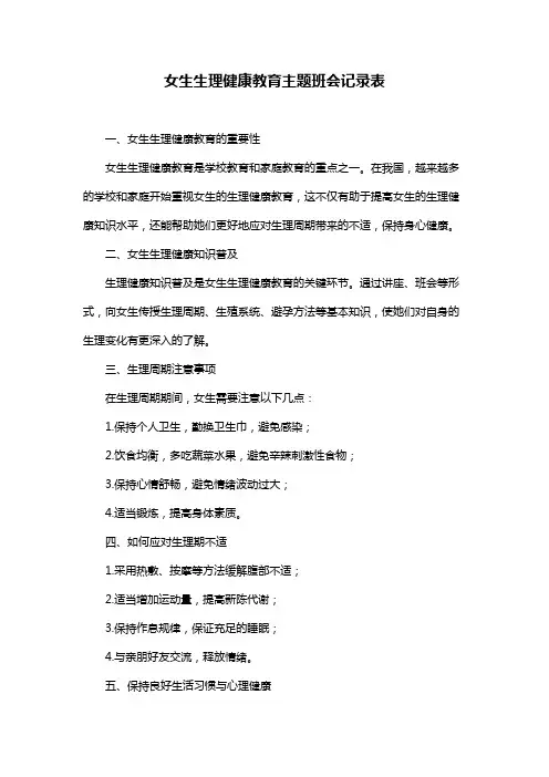女生生理健康教育主题班会记录表