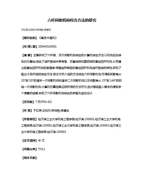六杆间歇机构综合方法的研究