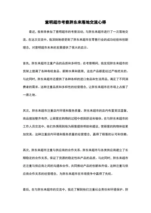 意明超市考察胖东来落地交流心得