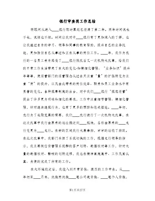 银行审查岗工作总结(6篇)