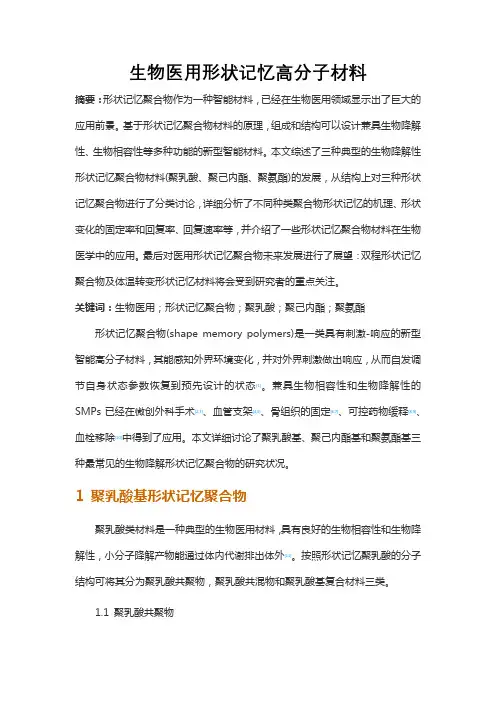 生物医用形状记忆高分子材料