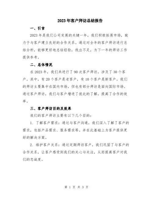 2023年客户拜访总结报告