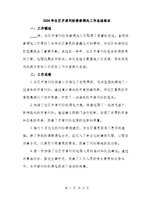 2024年社区矛盾纠纷排查调处工作总结范本(三篇)