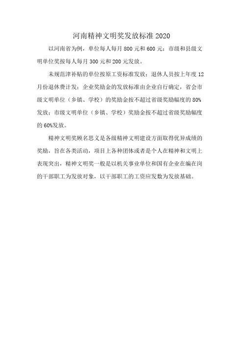 河南精神文明奖发放标准2020