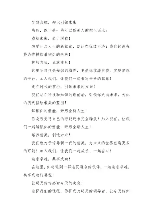 能吸引人的招生话术