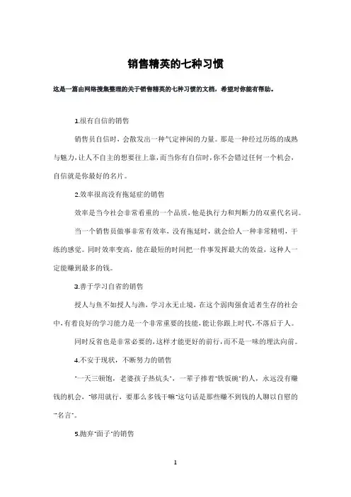 销售精英的七种习惯