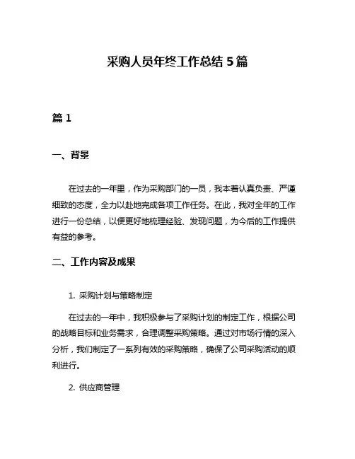 采购人员年终工作总结5篇