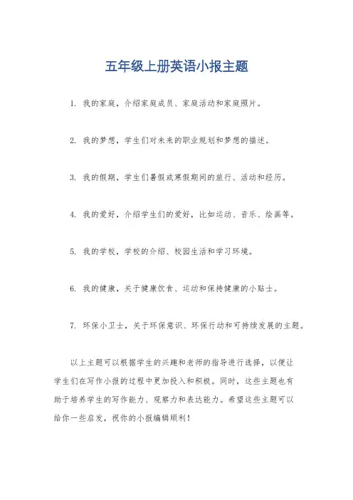 五年级上册英语小报主题