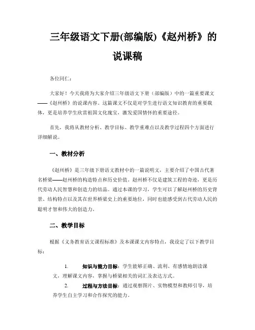 三年级语文下册(部编版)赵州桥的说课稿