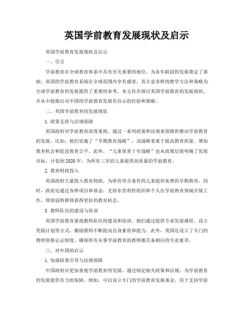 英国学前教育发展现状及启示