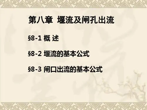 水力学第八章2-文档资料
