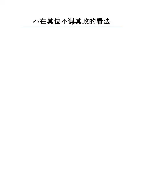 不在其位不谋其政的看法