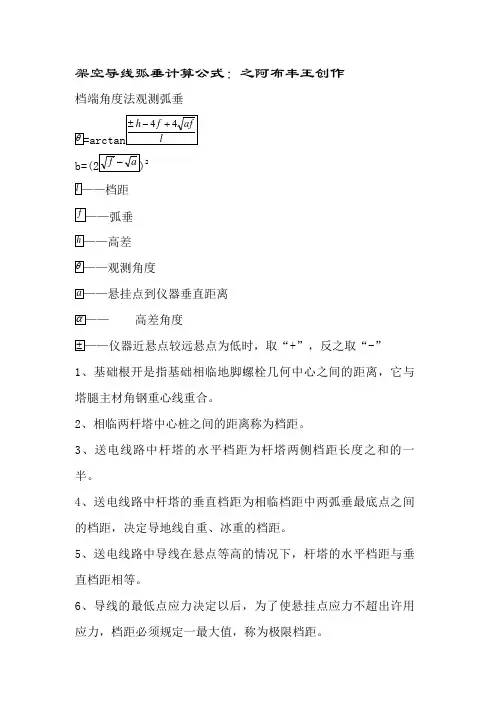 架空导线弧垂计算公式：