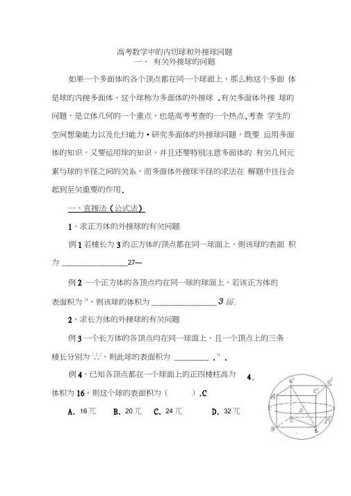 高考数学中的内切球和外接球问题(附习题)