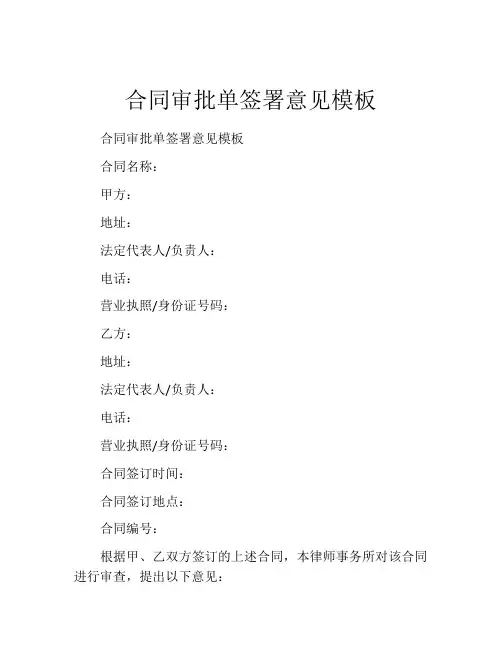 合同审批单签署意见模板