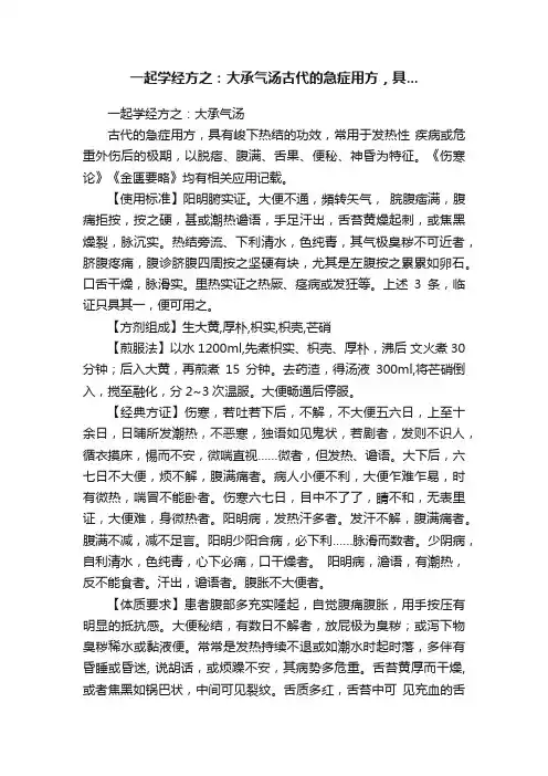 一起学经方之：大承气汤古代的急症用方，具...