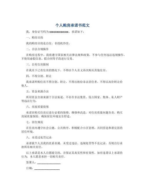个人购房承诺书范文