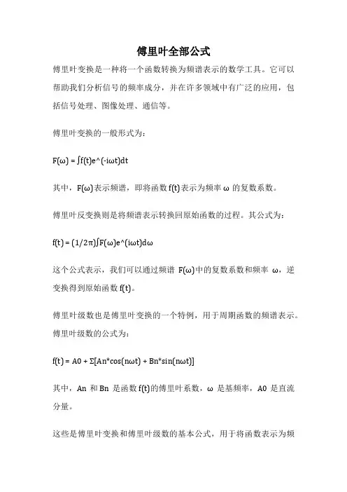傅里叶全部公式