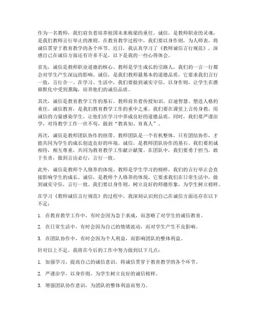 教师诚信言行规范心得体会