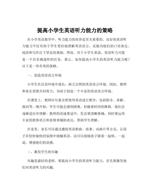 提高小学生英语听力能力的策略