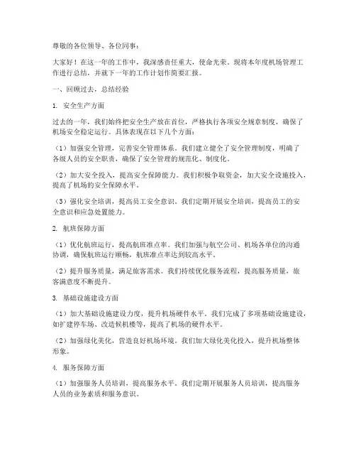 机场总经理年终述职报告