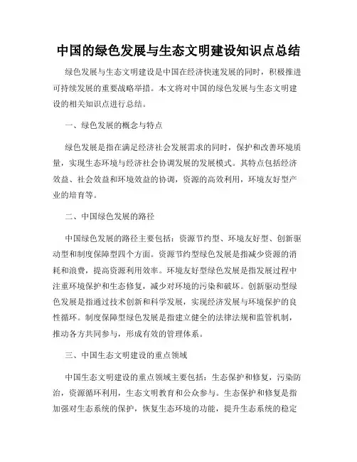 中国的绿色发展与生态文明建设知识点总结