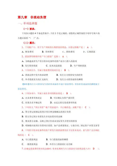 财务会计学习题集答案-第九章题目带答案