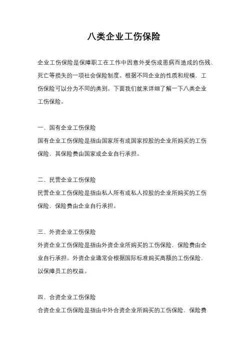 八类企业工伤保险