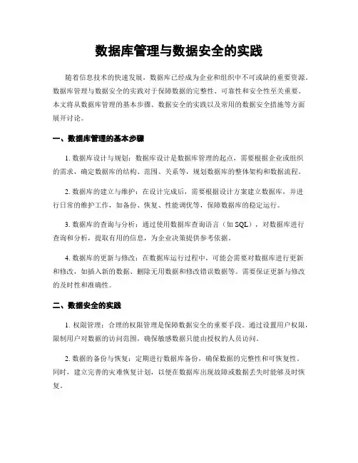 数据库管理与数据安全的实践