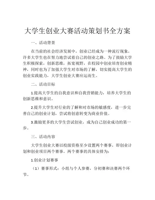大学生创业大赛活动策划书全方案