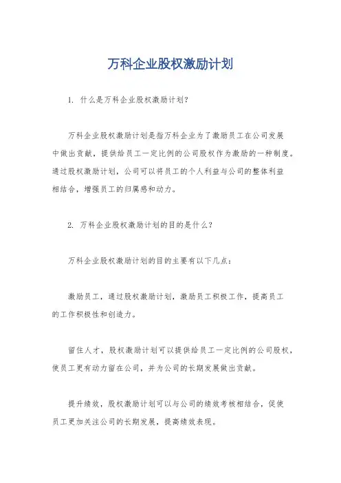 万科企业股权激励计划