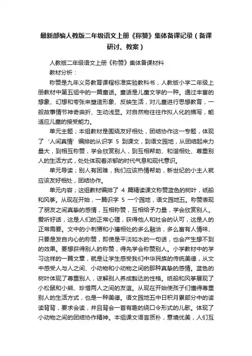 最新部编人教版二年级语文上册《称赞》集体备课记录（备课研讨、教案）