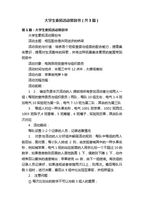 大学生素拓活动策划书（共3篇）