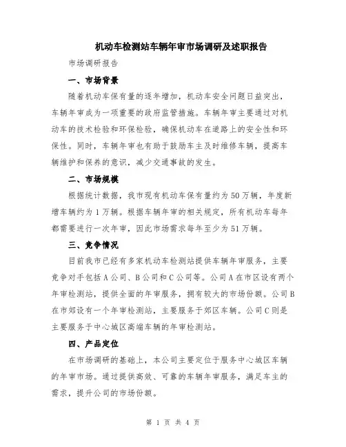 机动车检测站车辆年审市场调研及述职报告