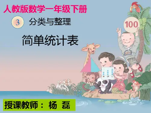 人教版小学一年级数学下册《简单统计表》