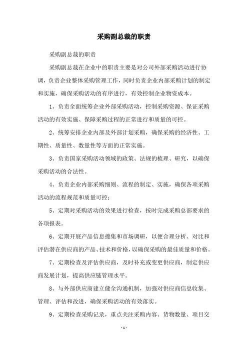 采购副总裁的职责