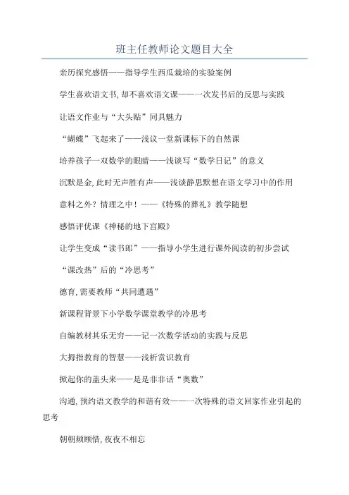 班主任教师论文题目大全