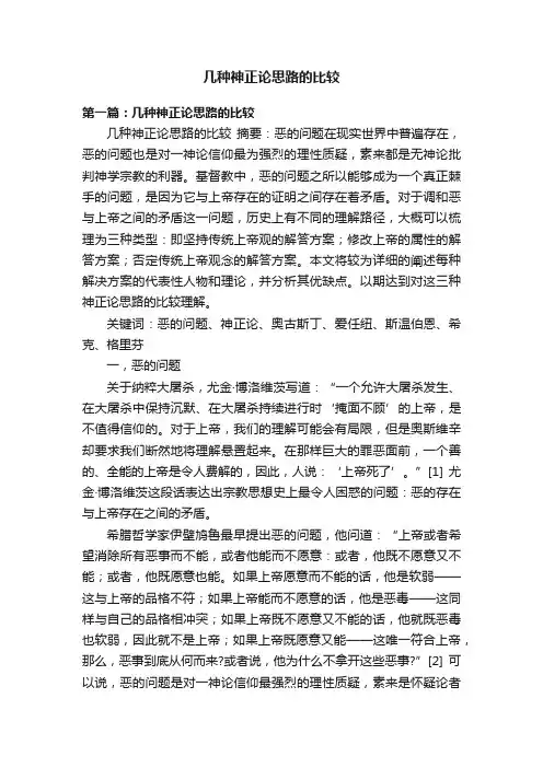 几种神正论思路的比较
