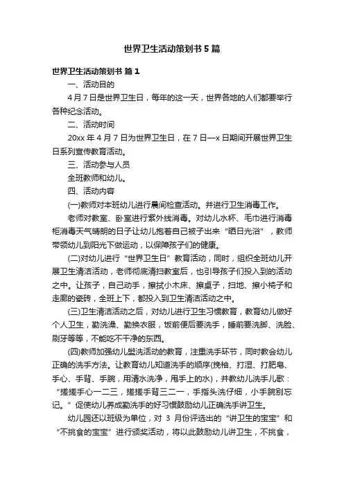 世界卫生活动策划书5篇