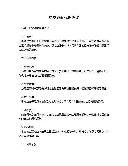 航空地面代理协议