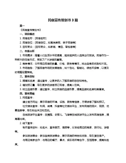 民宿宣传策划书3篇